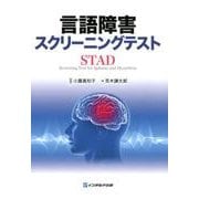 言語障害スクリーニングテスト（STAD） [単行本]