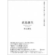 直島誕生-過疎化する島で目撃した「現代アートの挑戦」全記録 [単行本]