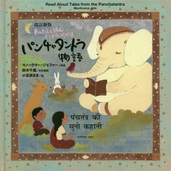 声にだして読む インドにつたわるパンチャタントラ物語 改訂新版 [全集叢書]