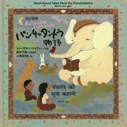 声にだして読む インドにつたわるパンチャタントラ物語 改訂新版 [全集叢書]