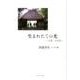 生まれたての光-京都・法然院へ 田巻幸生エッセイ集 [単行本]