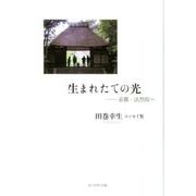生まれたての光-京都・法然院へ 田巻幸生エッセイ集 [単行本]