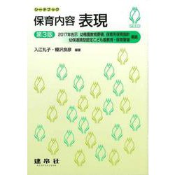 保育内容 表現 第3版 (シードブック) [単行本]
