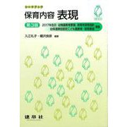 保育内容 表現 第3版 (シードブック) [単行本]