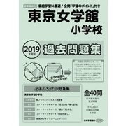 東京女学館小学校過去問題集 2019年度版-首都圏版14（小学校別問題集） [単行本]