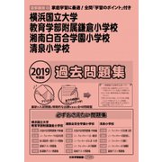 横浜国大鎌倉・湘南白百合学園小学校・清泉小学校過去問題集 2-首都圏版23（小学校別問題集） [単行本]