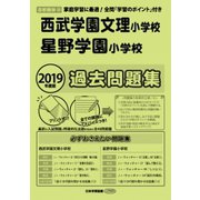 西武学園文理・星野学園小学校過去問題集 2019年度版-首都圏版26（小学校別問題集） [単行本]