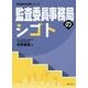 監査委員事務局のシゴト（自治体の仕事シリーズ） [単行本]