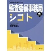 監査委員事務局のシゴト（自治体の仕事シリーズ） [単行本]