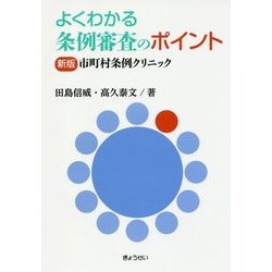よくわかる条例審査のポイント-新版市町村条例クリニック 新版 [単行本]