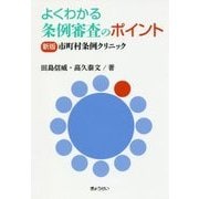 よくわかる条例審査のポイント-新版市町村条例クリニック 新版 [単行本]