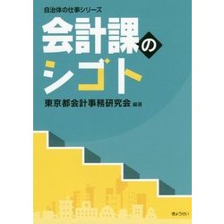 会計課のシゴト（自治体の仕事シリーズ） [単行本]