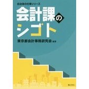 会計課のシゴト（自治体の仕事シリーズ） [単行本]