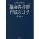 イチからわかる！”議会答弁書”作成のコツ [単行本]