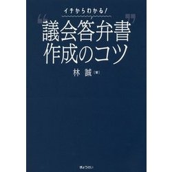 イチからわかる！”議会答弁書”作成のコツ [単行本]