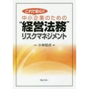 これで安心！！中小企業のための”経営法務”リスクマネジメント [単行本]