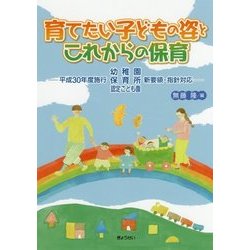 育てたい子どもの姿とこれからの保育-平成30年度施行 幼稚園・保育所・認定こども園 新要領・指針対応 [単行本]