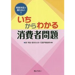 相談対応で困らない！いちからわかる消費者問題 [単行本]