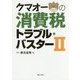 クマオーの消費税トラブル・バスター〈2〉 [単行本]