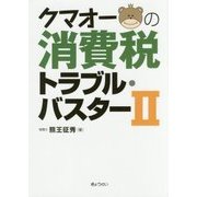 クマオーの消費税トラブル・バスター〈2〉 [単行本]