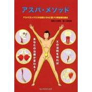 アスパ・メソッド-アスパ（エックス）の法則とそれに基づく阿是指圧療法 [単行本]