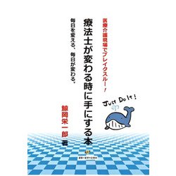 療法士が変わるときに手にする本-医療介護現場でブレイクスルー！毎日を変える、毎日が変わる。 [単行本]