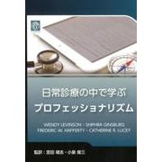 日常診療の中で学ぶプロフェッショナリズム [単行本]