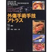 外傷手術手技アトラス-翻訳 [単行本]
