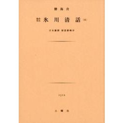 氷川清話(全)－勝海舟先生 [文庫]