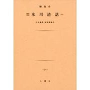 氷川清話(全)－勝海舟先生 [文庫]