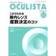 Monthly Book OCULISTA No.63 [単行本]