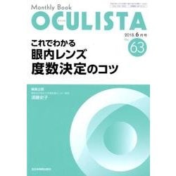 Monthly Book OCULISTA No.63 [単行本]