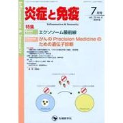 炎症と免疫 vol.26 no.4（2018 7月号） [単行本]