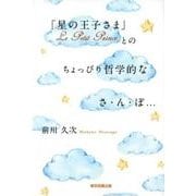 「星の王子さま」Le Petit Princeとのちょっぴり哲学的なさ.ん.ぽ [単行本]