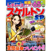 レディーススケルトンSP 2018年 09月号 [雑誌]