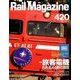 Rail Magazine (レイルマガジン) 2018年 09月号 [雑誌]