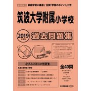 筑波大学附属小学校過去問題集 2019年度版-首都圏版27（小学校別問題集） [単行本]