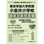 東京学芸大学附属小金井小学校徹底対策問題集 2019年度版-首都圏版36（小学校別問題集） [単行本]
