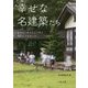 幸せな名建築たち―住む人・支える人に学ぶ42のつきあい方 [単行本]
