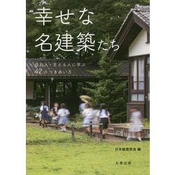 幸せな名建築たち―住む人・支える人に学ぶ42のつきあい方 [単行本]
