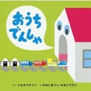 おうちでんしゃ [絵本]