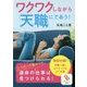ワクワクしながら「天職」にであう!(サンマーク文庫) [文庫]