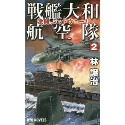 戦艦大和航空隊〈2〉激闘、ミッドウェー!(RYU NOVELS) [新書]