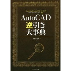 AutoCAD逆引き大事典―AutoCAD/AutoCAD LT 2019 2018/2017/2016/2015対応 [単行本]