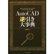 AutoCAD逆引き大事典―AutoCAD/AutoCAD LT 2019 2018/2017/2016/2015対応 [単行本]