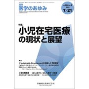 医学のあゆみ 2018年 7/21号 [雑誌]