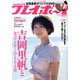 週刊 プレイボーイ 2018年 7/30号 [雑誌]
