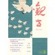 観世 2018年 08月号 [雑誌]