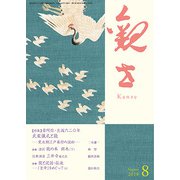 観世 2018年 08月号 [雑誌]