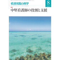 看護実践の科学 2018年 08月号 [雑誌]